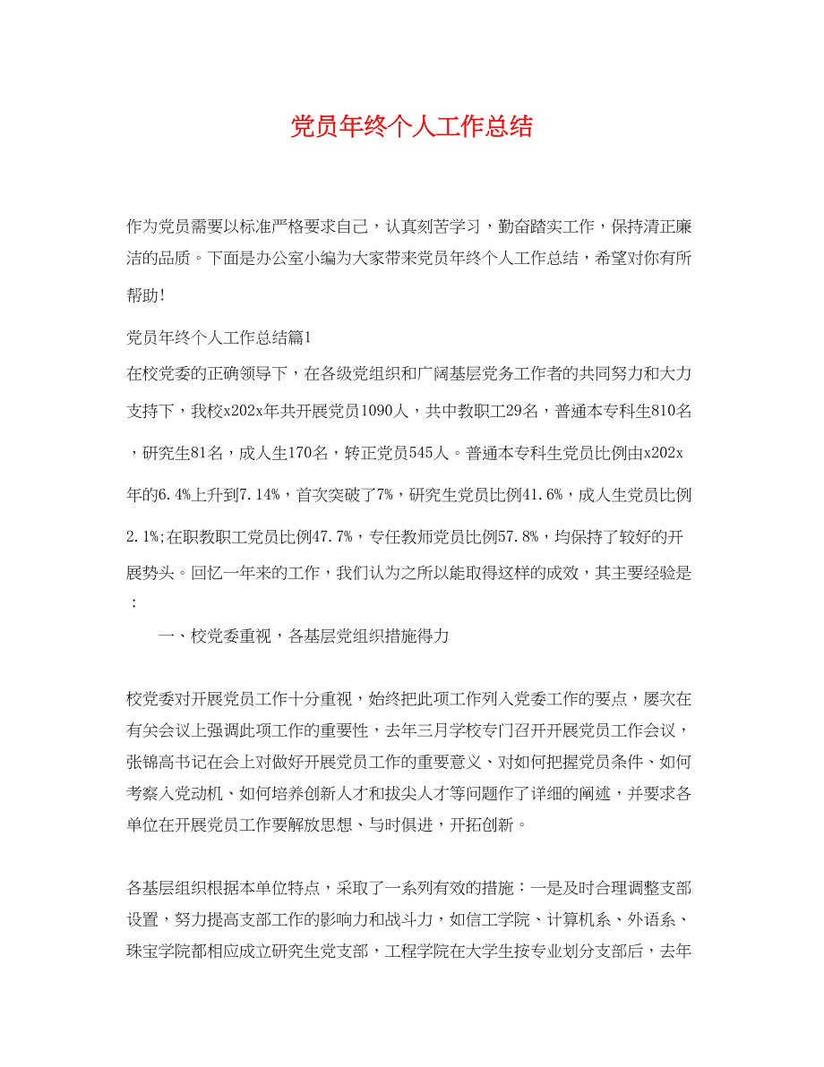 2023年党员终个人工作总结.docx_第1页