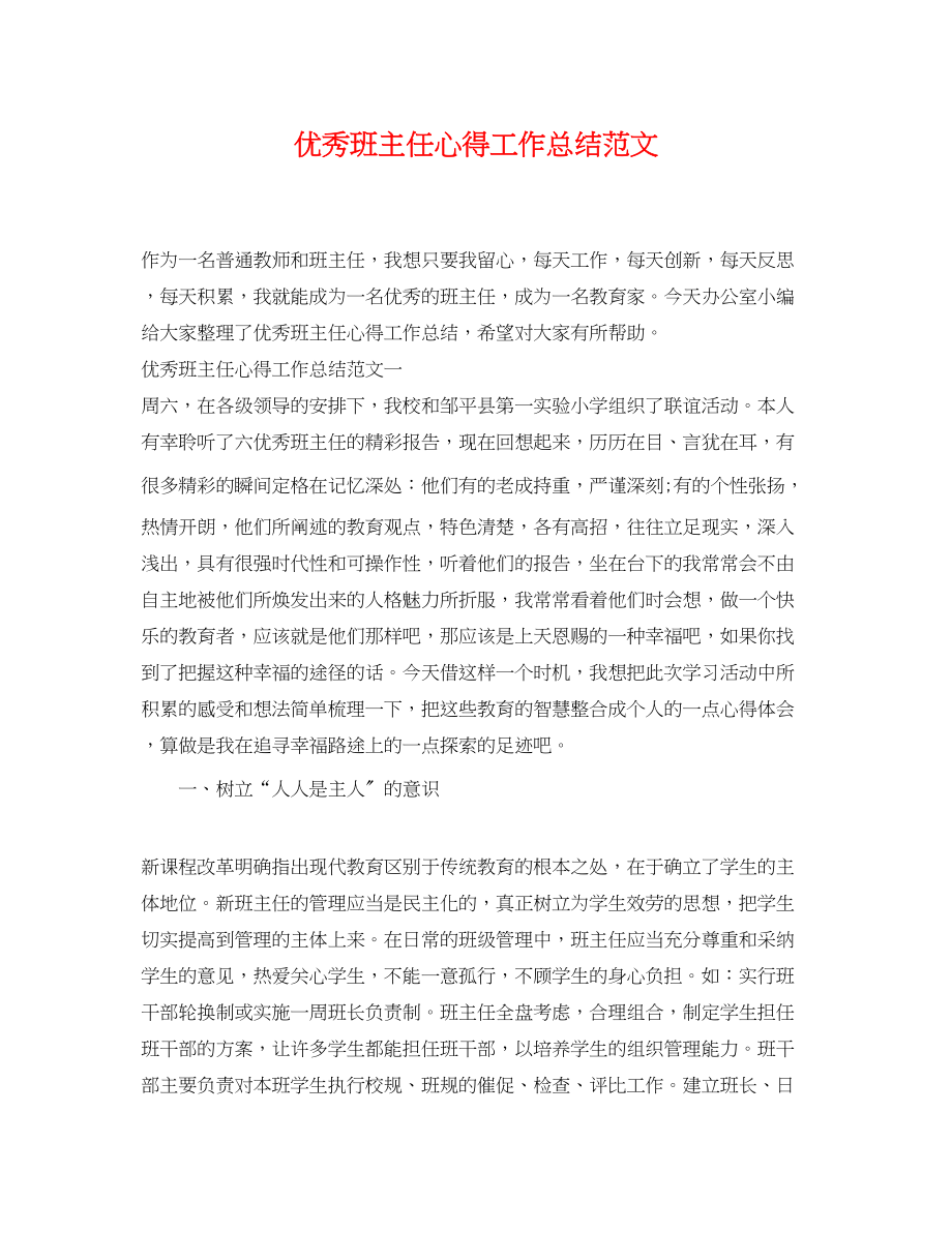 2023年优秀班主任心得工作总结.docx_第1页