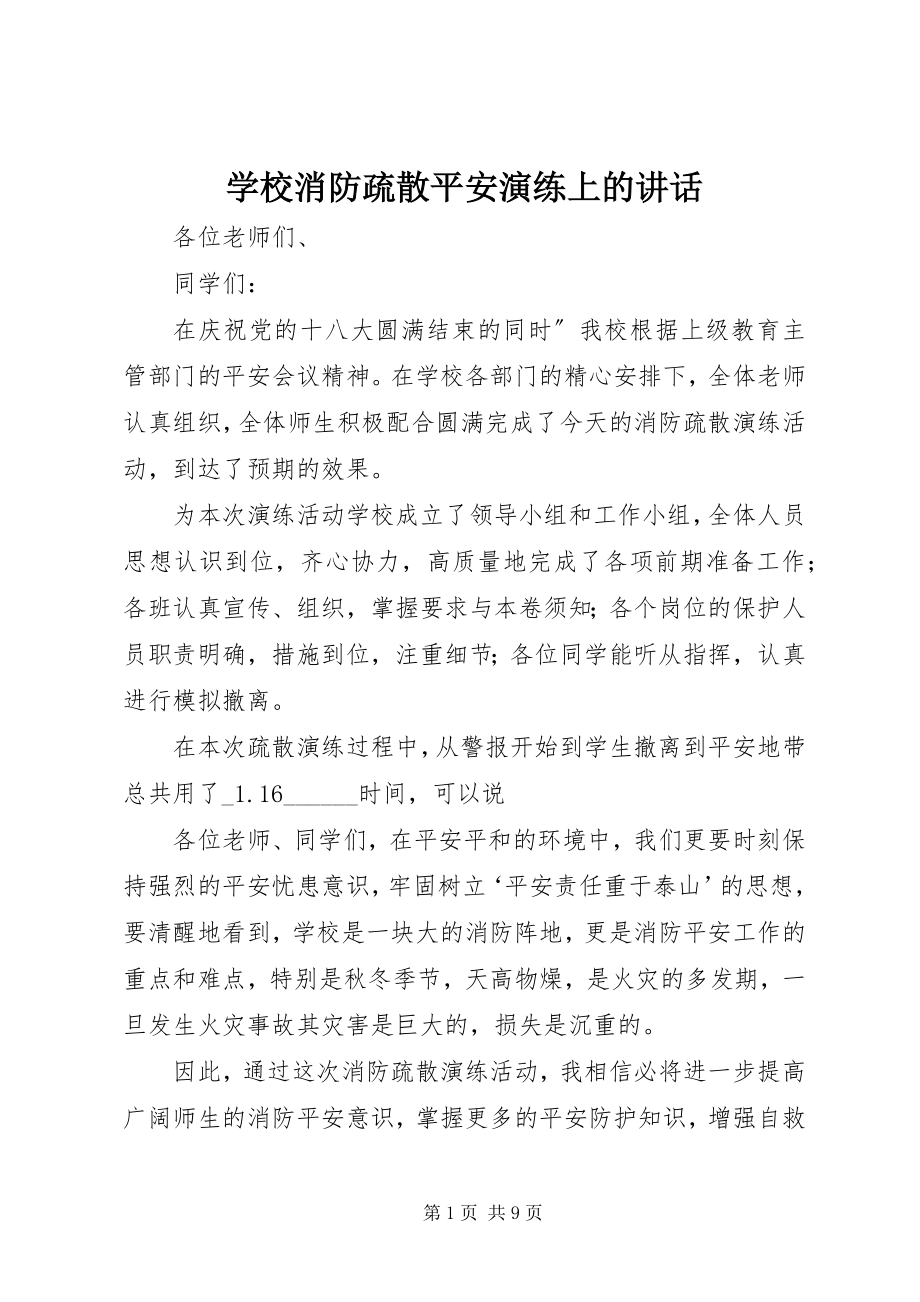 2023年学校消防疏散安全演练上的致辞.docx_第1页