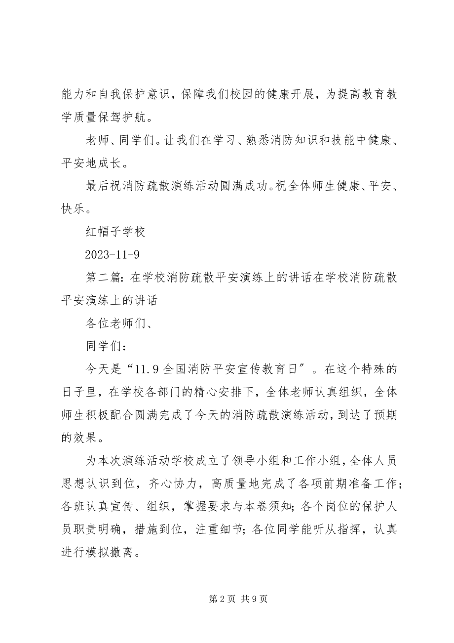 2023年学校消防疏散安全演练上的致辞.docx_第2页