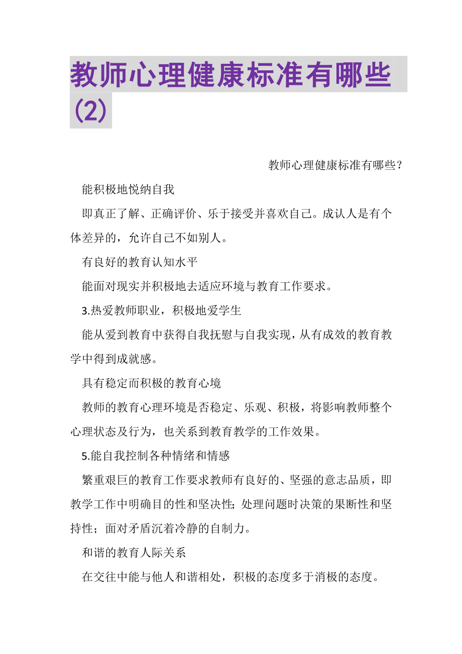 2023年教师心理健康标准有哪些2.doc_第1页