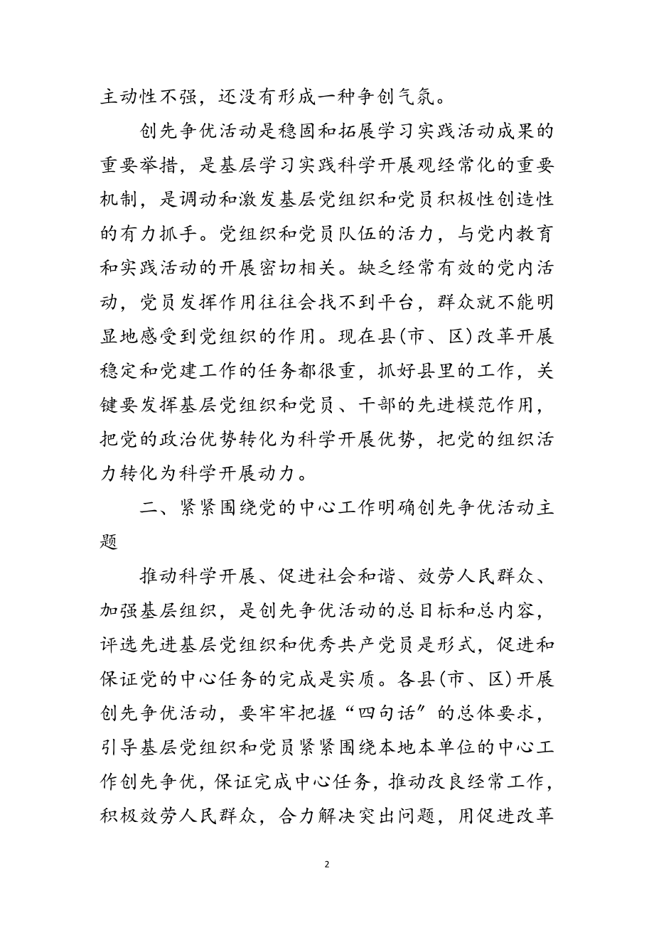 2023年开展创先争优交谈会上的讲话范文.doc_第2页