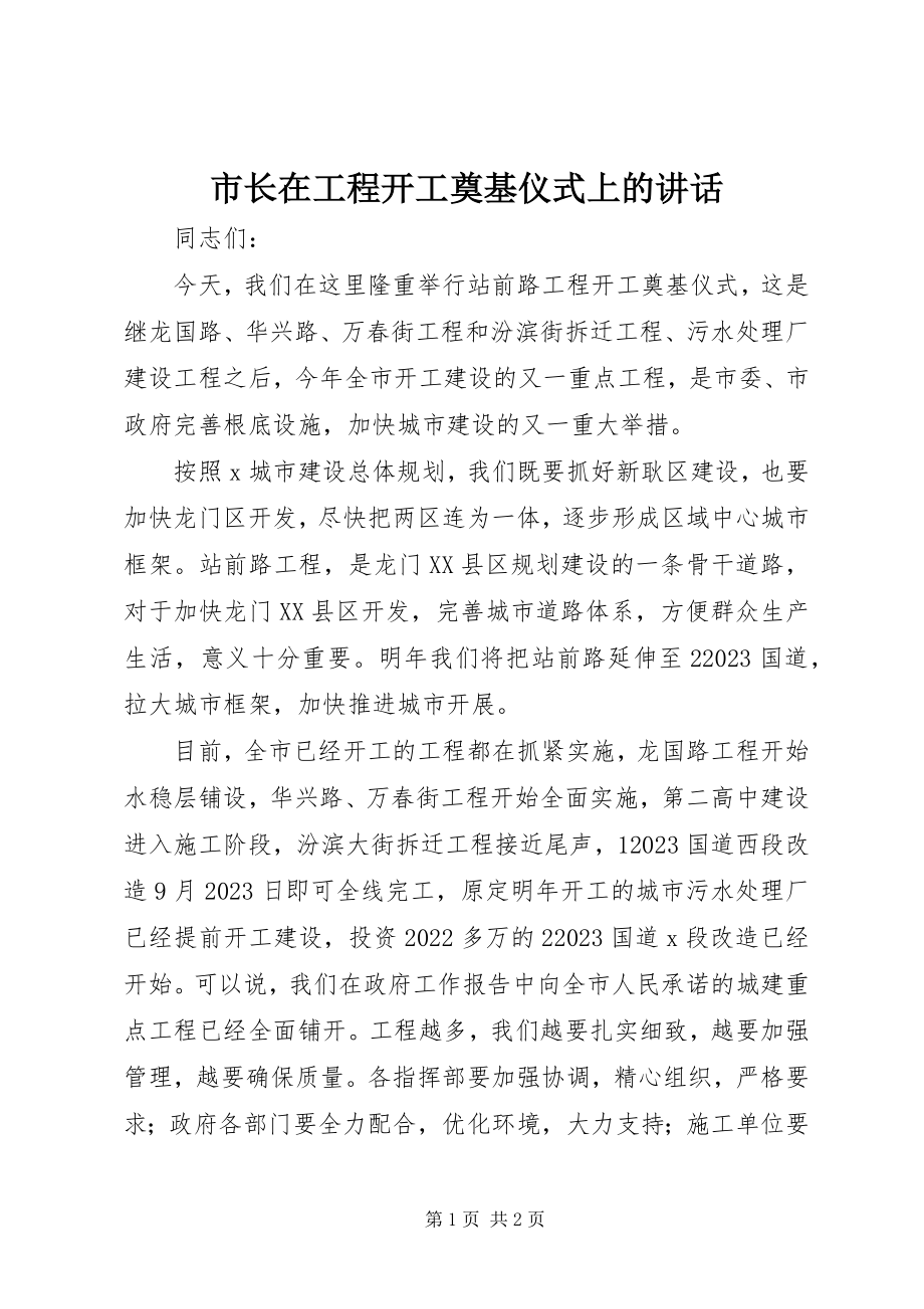 2023年市长在工程开工奠基仪式上的致辞.docx_第1页