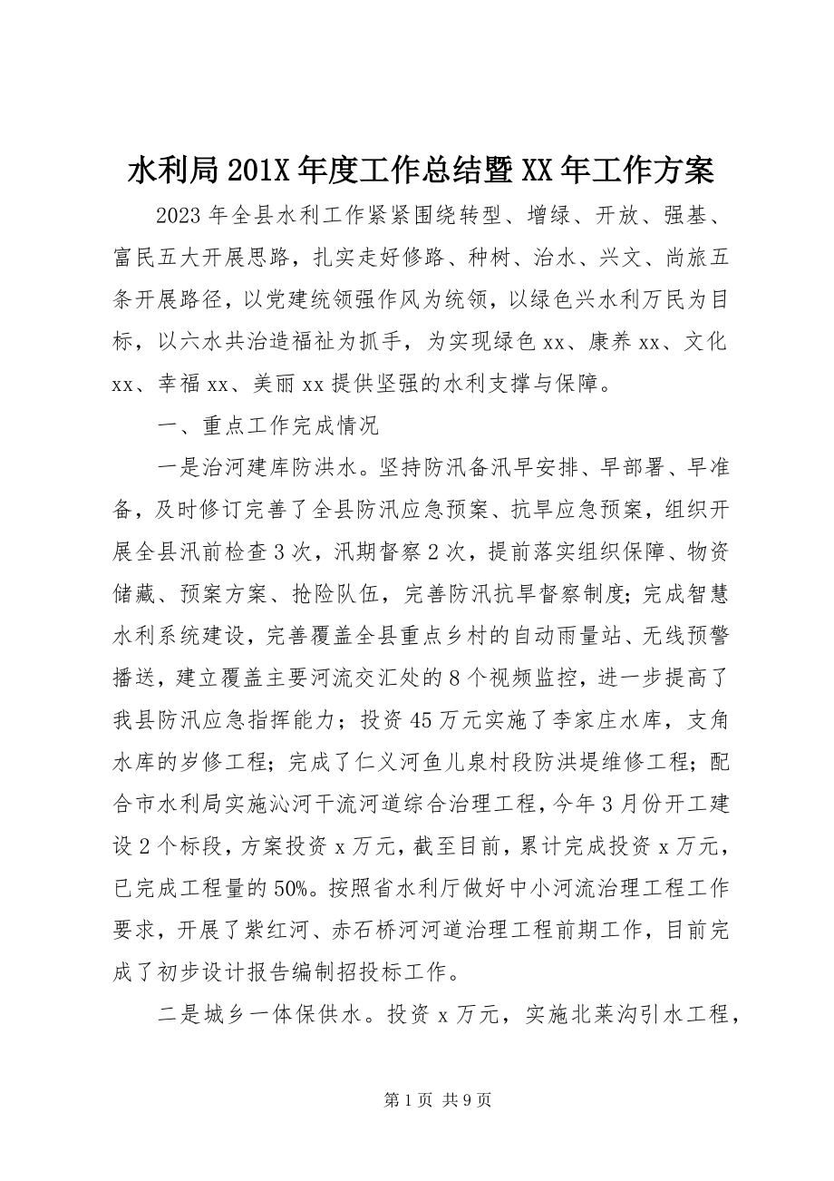 2023年水利局度工作总结暨工作计划.docx_第1页