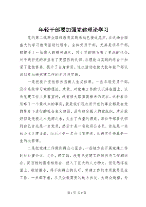 2023年轻干部要加强党建理论学习.docx