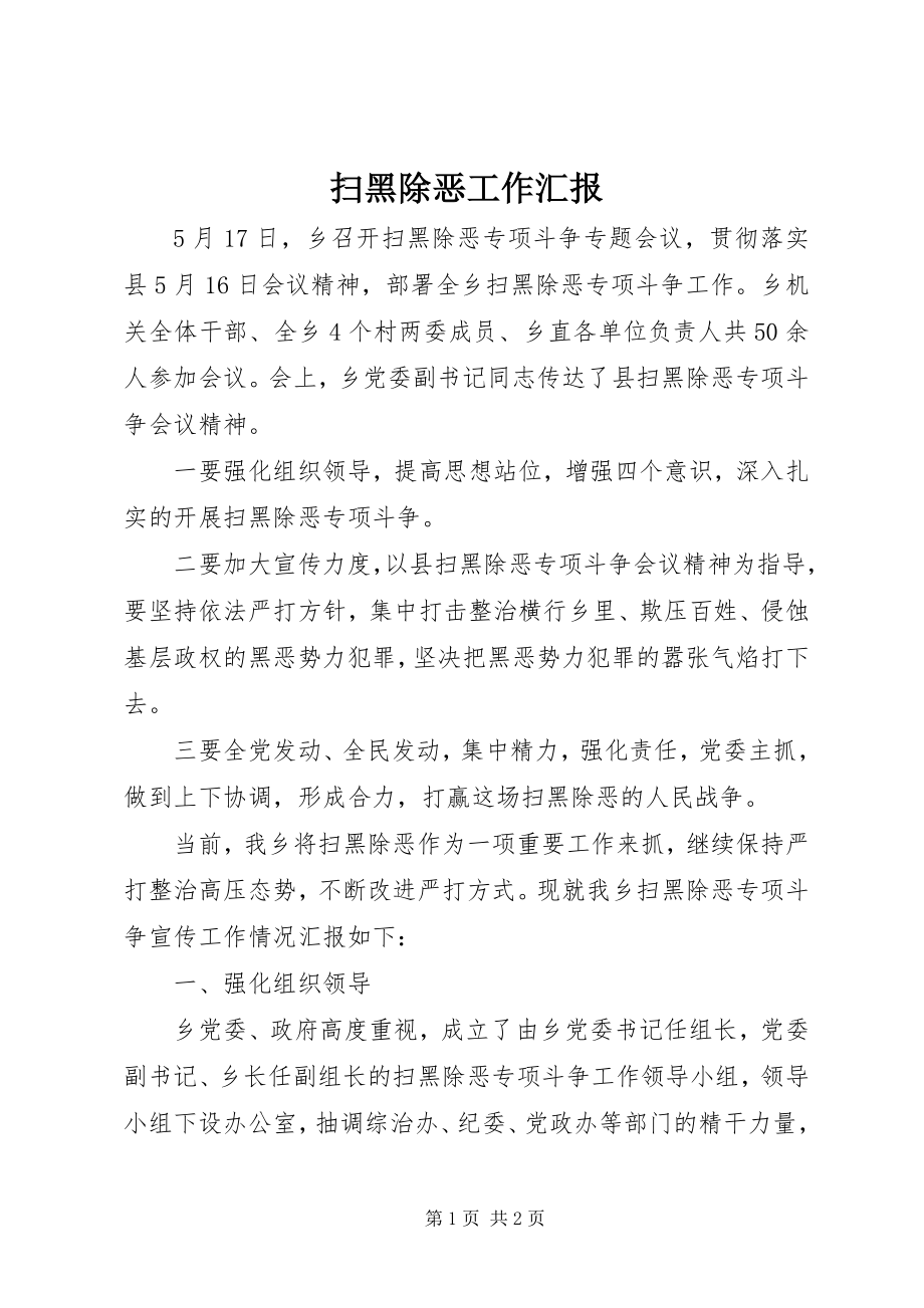 2023年扫黑除恶工作汇报.docx_第1页