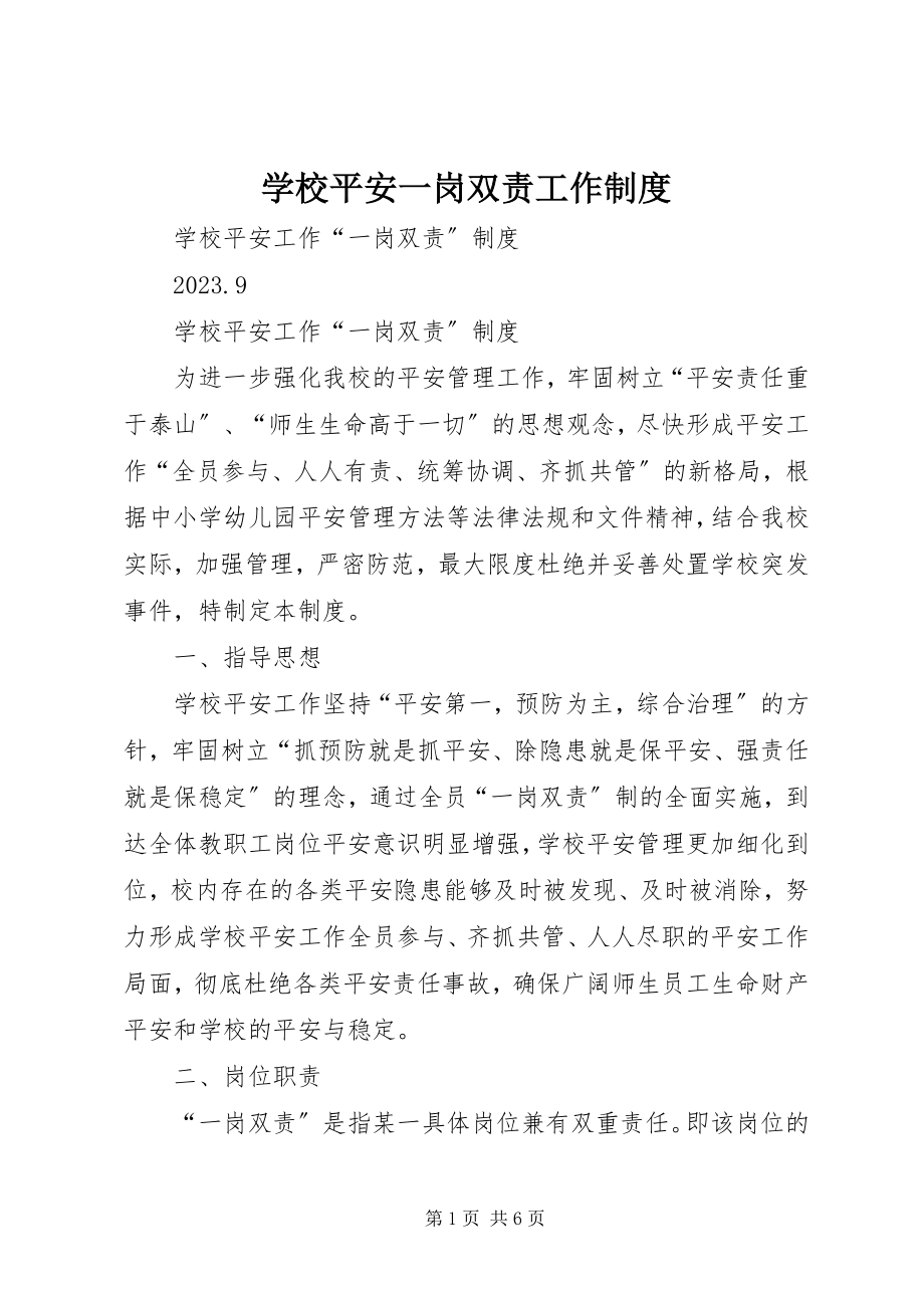 2023年学校安全一岗双责工作制度.docx_第1页