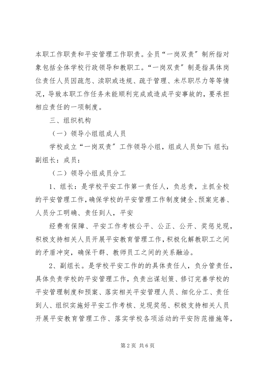 2023年学校安全一岗双责工作制度.docx_第2页