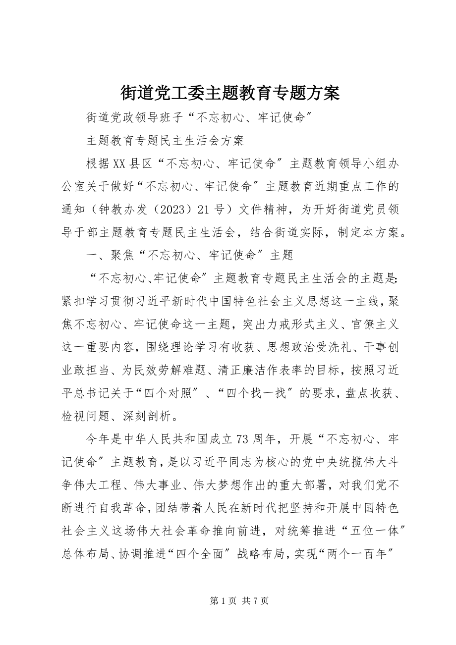 2023年街道党工委主题教育专题方案.docx_第1页