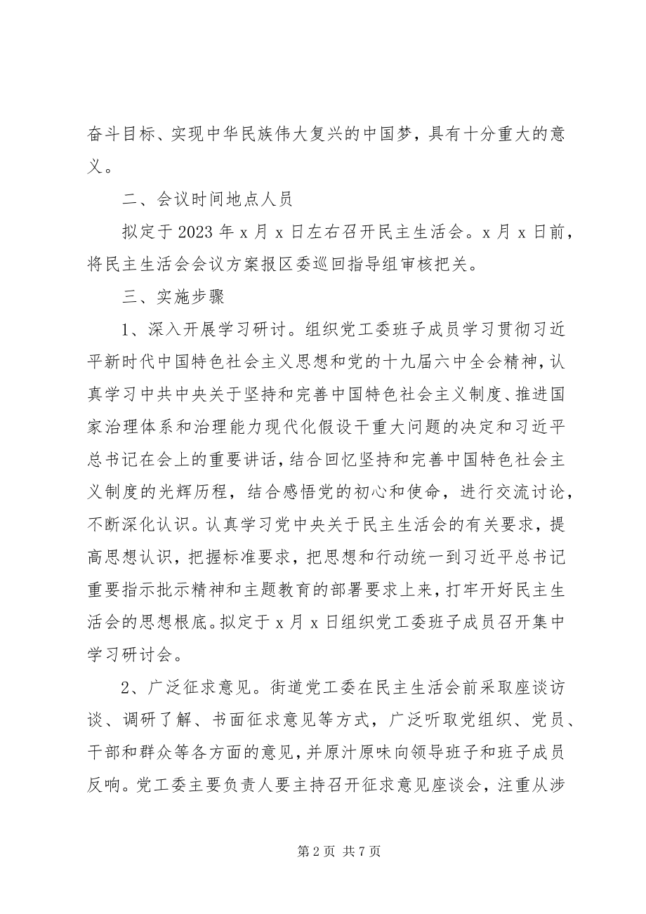 2023年街道党工委主题教育专题方案.docx_第2页