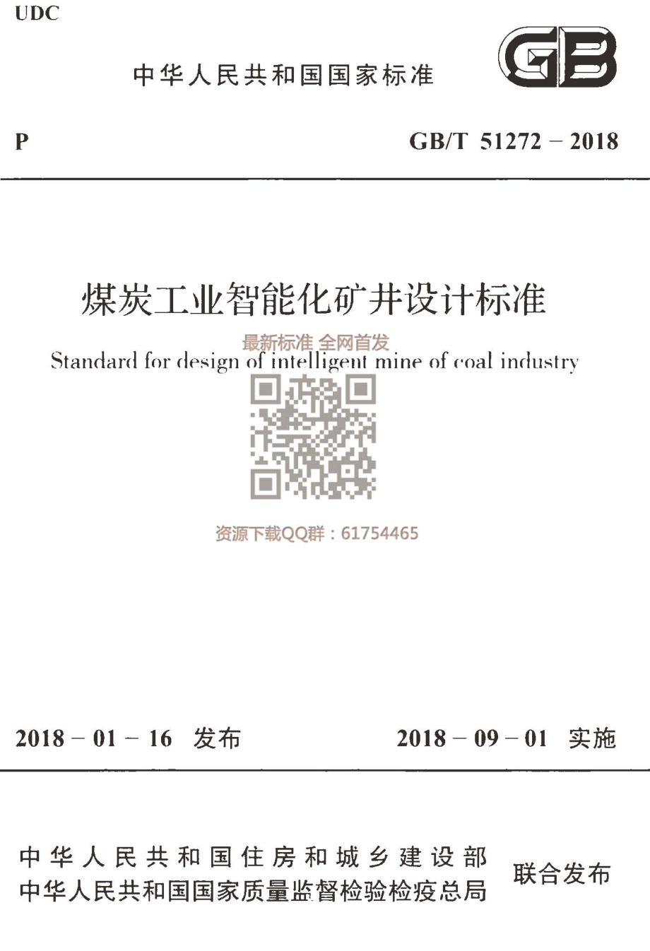 GB∕T 51272-2018 煤炭工业智能化矿井设计标准.pdf_第1页