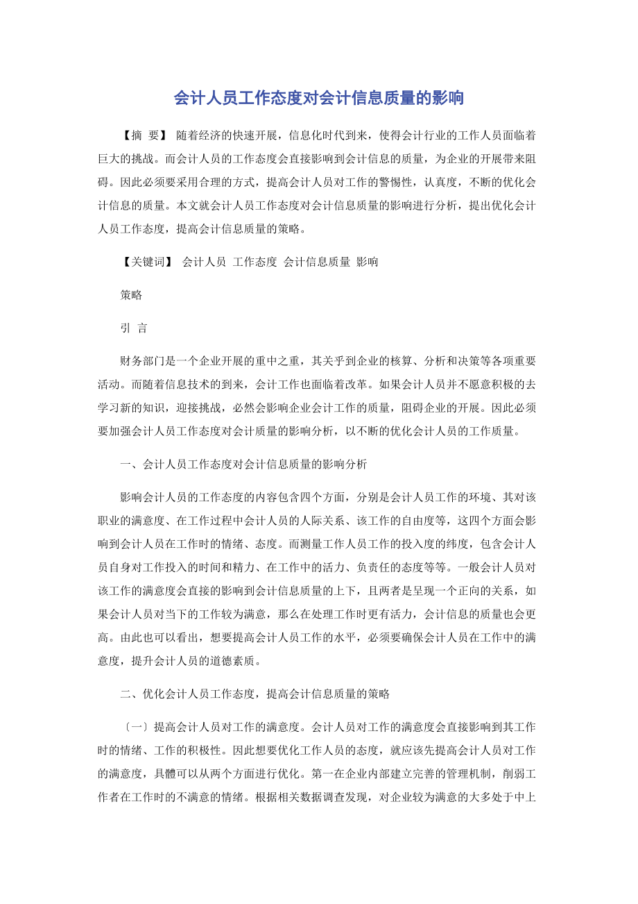 2023年会计人员工作态度对会计信息质量的影响.docx_第1页