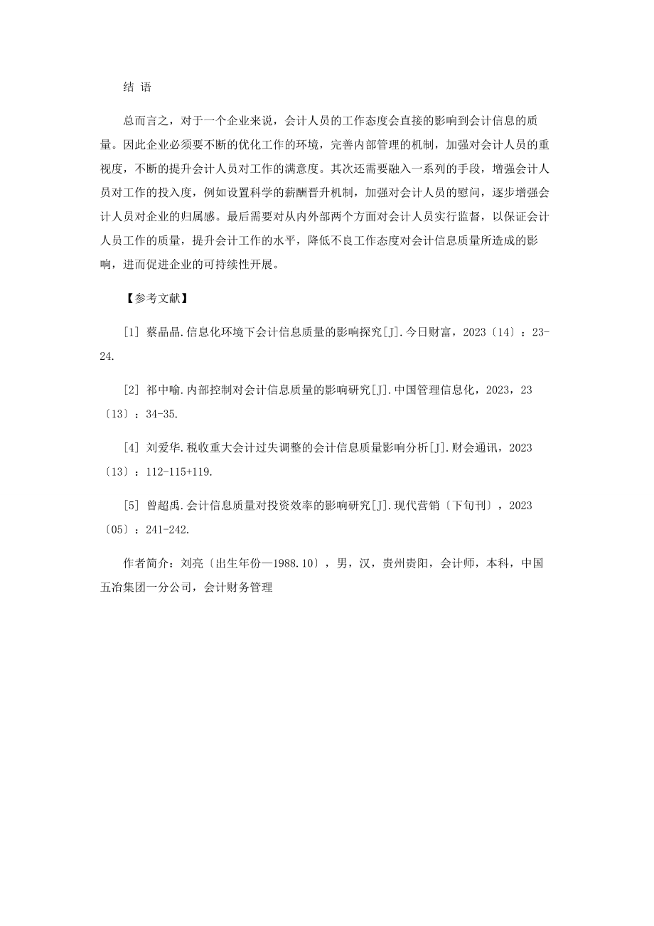 2023年会计人员工作态度对会计信息质量的影响.docx_第3页