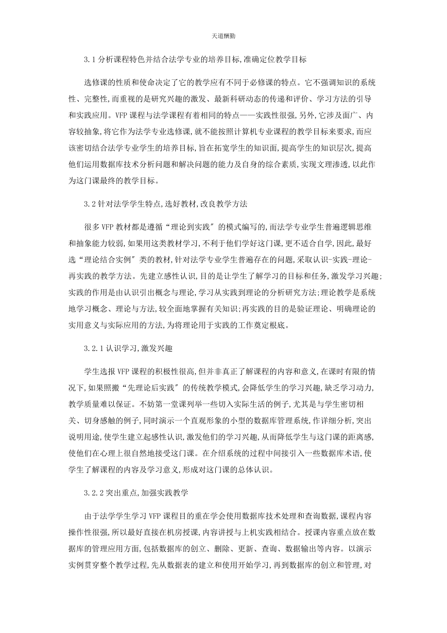 2023年法学专业ＶＦＰ选修课教学改革探索范文.docx_第2页