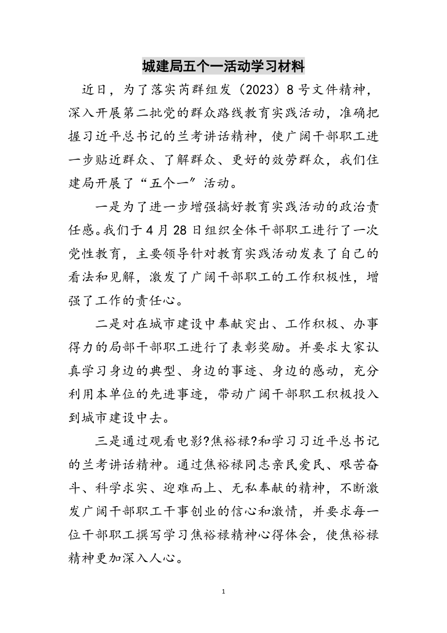 2023年城建局五个一活动学习材料范文.doc_第1页