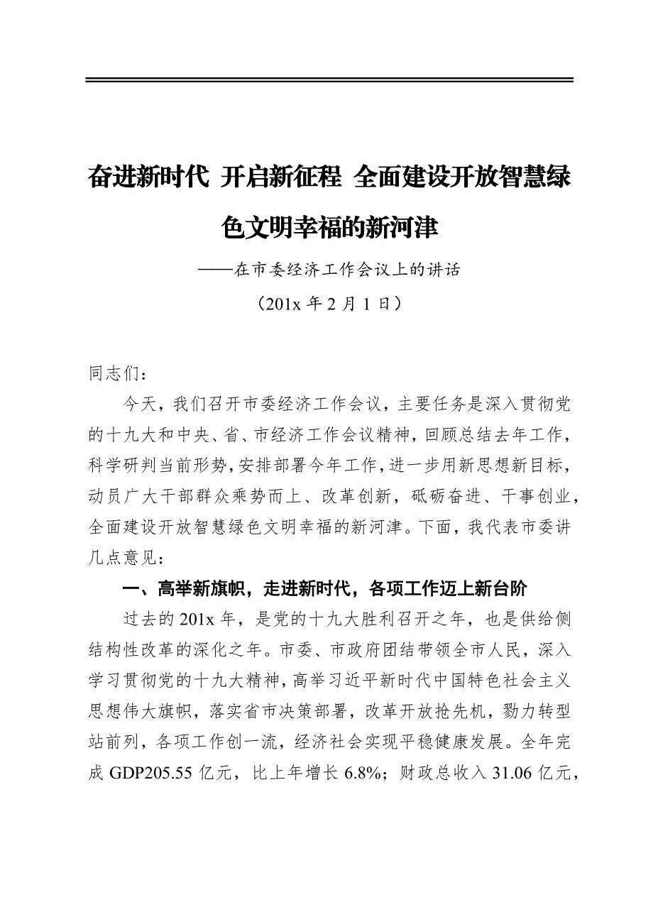 奋进新时代开启新征程全面建设开放智慧绿色文明幸福的新河津——在市委经济工作会议上的讲话.docx_第1页