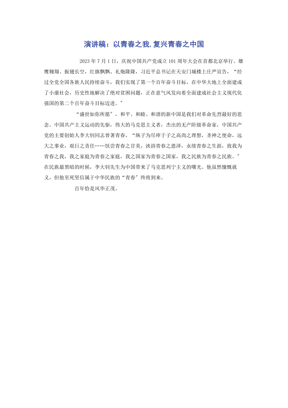 2023年演讲稿以青春之我复兴青春之中国.docx_第1页