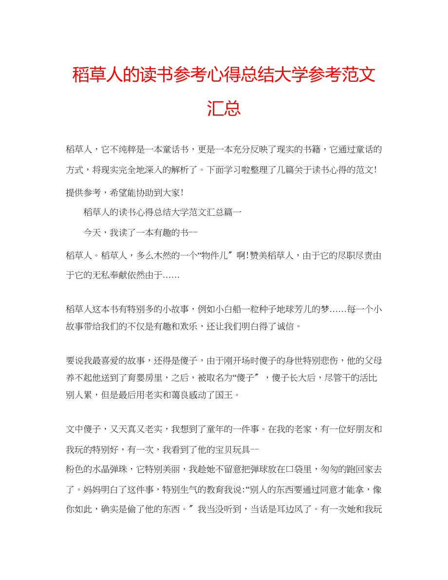 2023年稻草人的读书心得总结大学范文汇总.docx_第1页