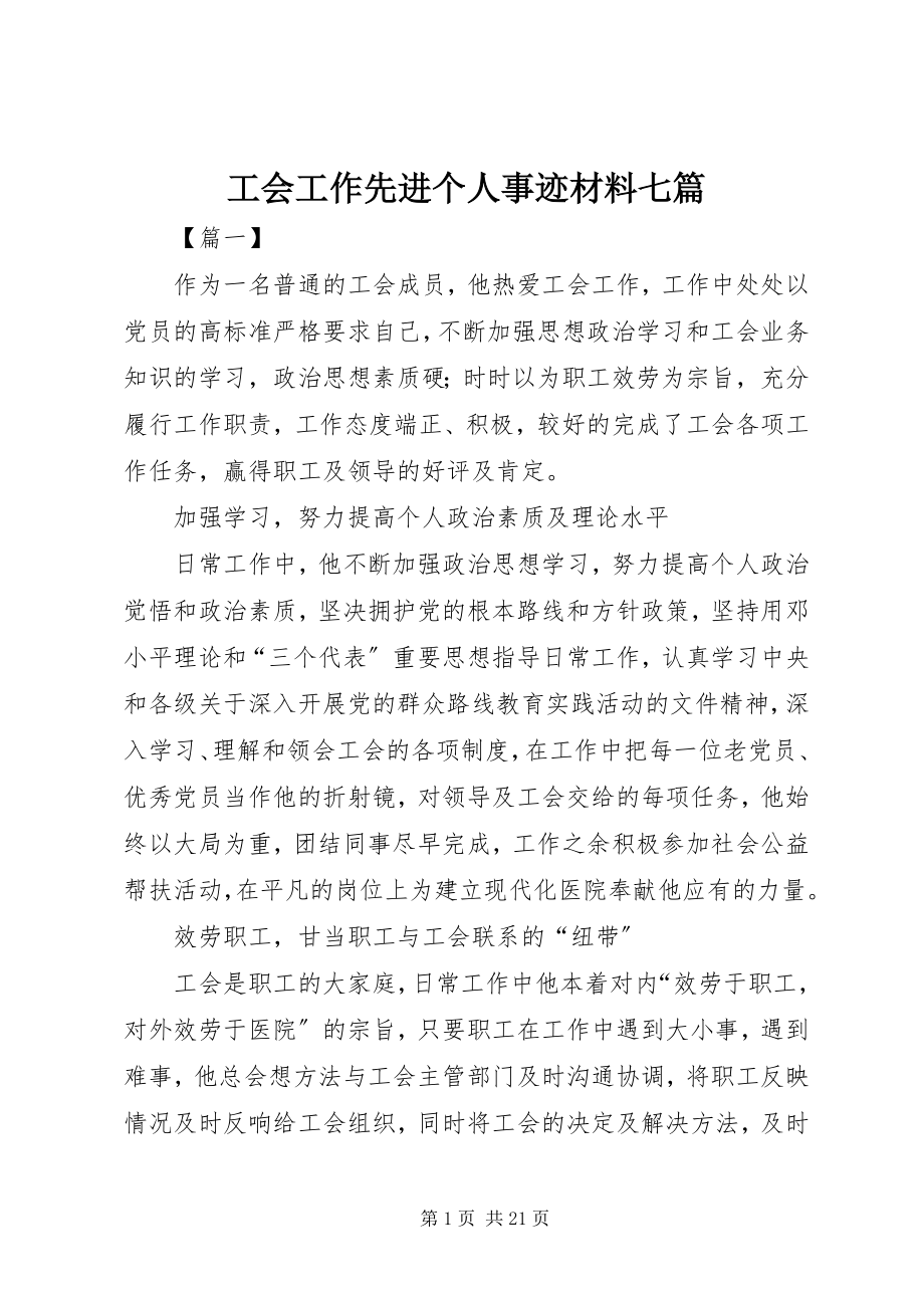 2023年工会工作先进个人事迹材料七篇.docx_第1页