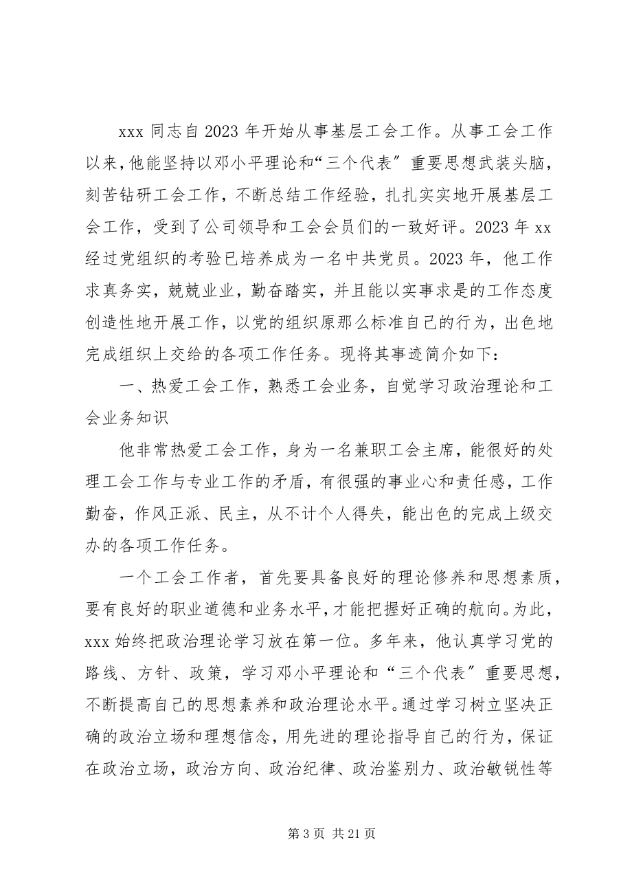 2023年工会工作先进个人事迹材料七篇.docx_第3页