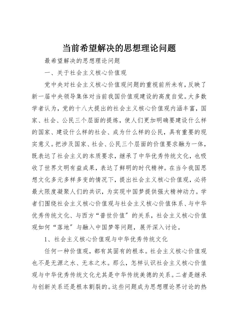 2023年当前希望解决的思想理论问题新编.docx_第1页