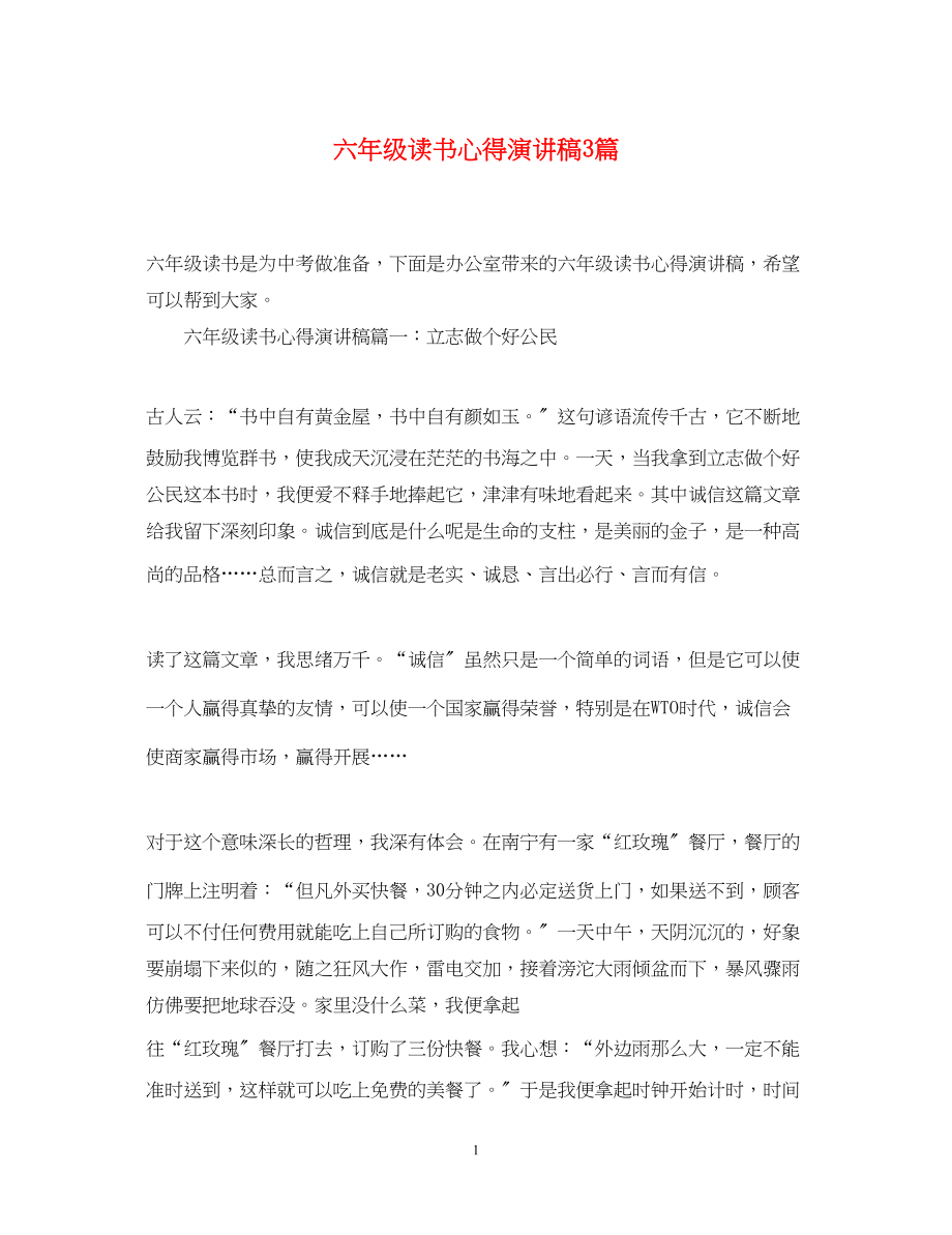 2023年六级读书心得演讲稿3篇.docx_第1页