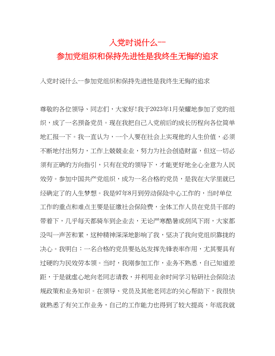 2023年入党时说什么加入党组织和保持先进性是我终生无悔的追求.docx_第1页