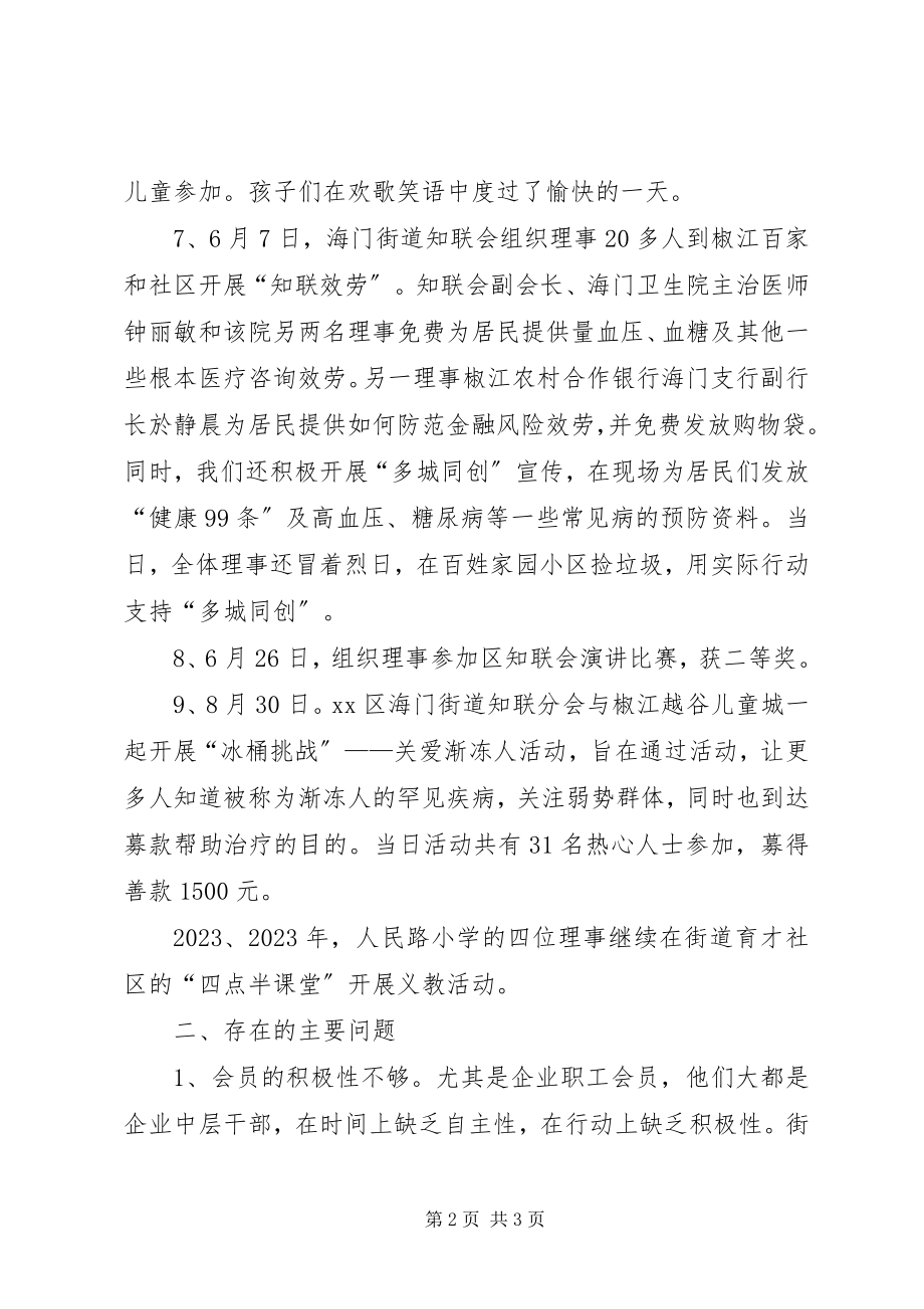 2023年街道知联会工作总结.docx_第2页