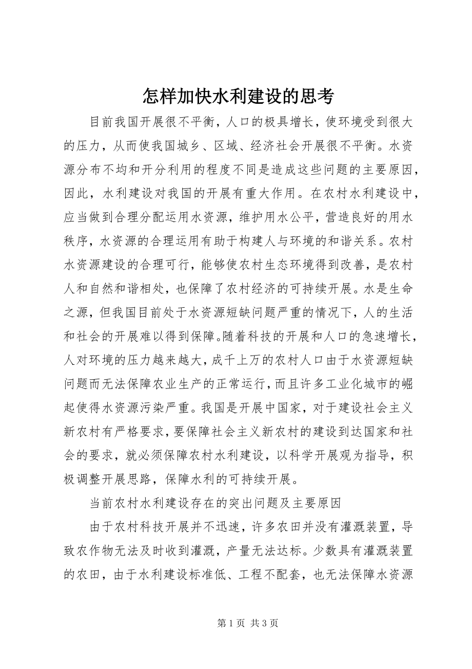 2023年怎样加快水利建设的思考.docx_第1页