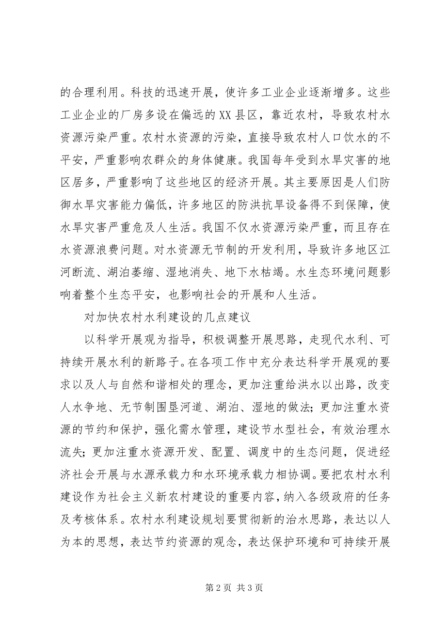 2023年怎样加快水利建设的思考.docx_第2页