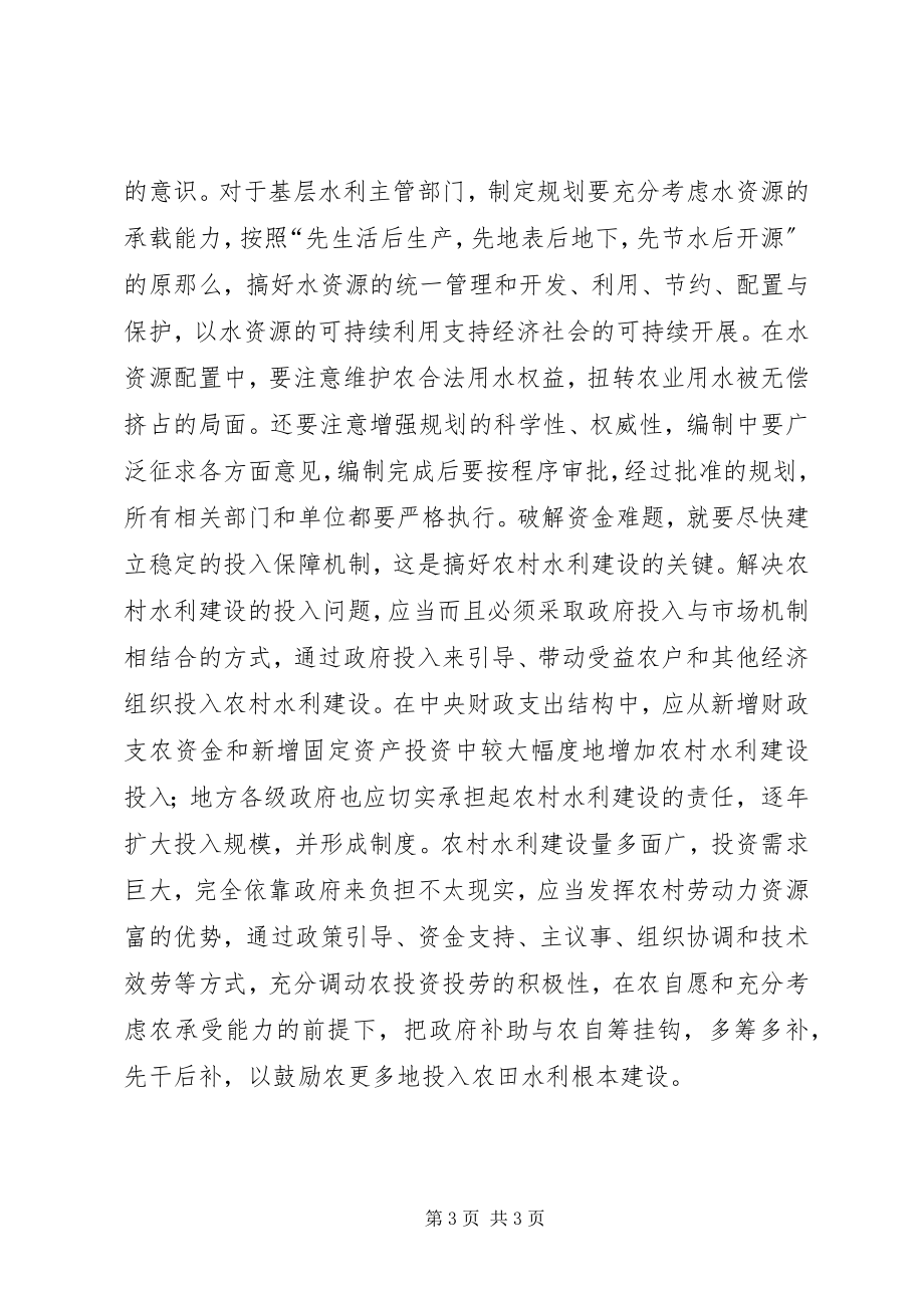 2023年怎样加快水利建设的思考.docx_第3页