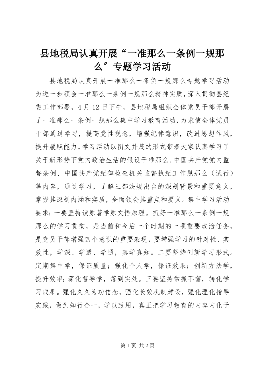 2023年县地税局认真开展“一准则一条例一规则”专题学习活动.docx_第1页