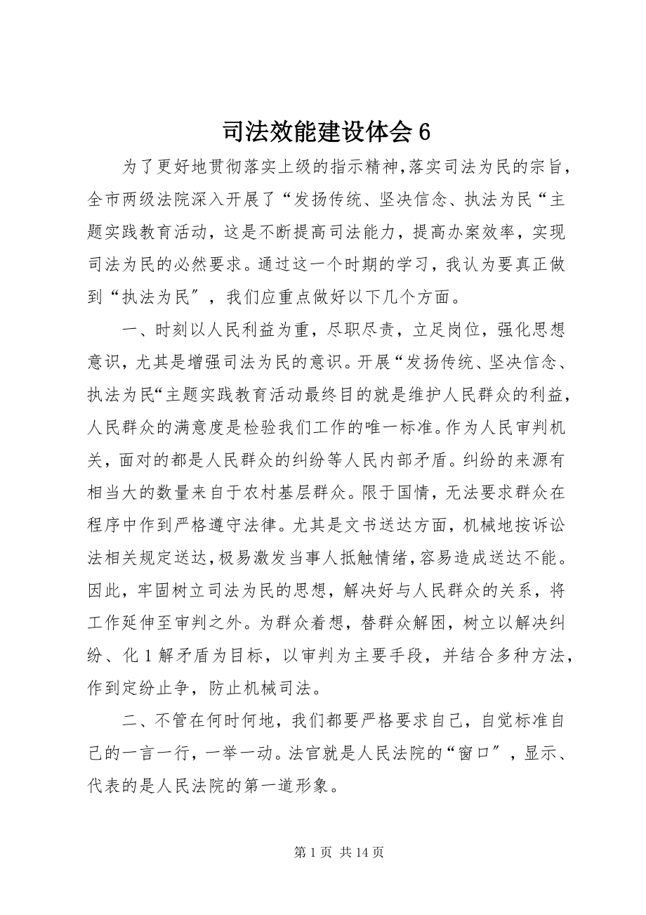 2023年司法效能建设体会6.docx_第1页