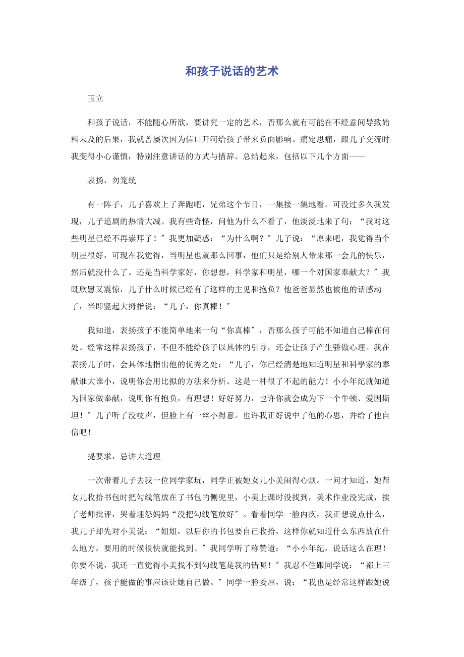 2023年和孩子说话的艺术.docx_第1页