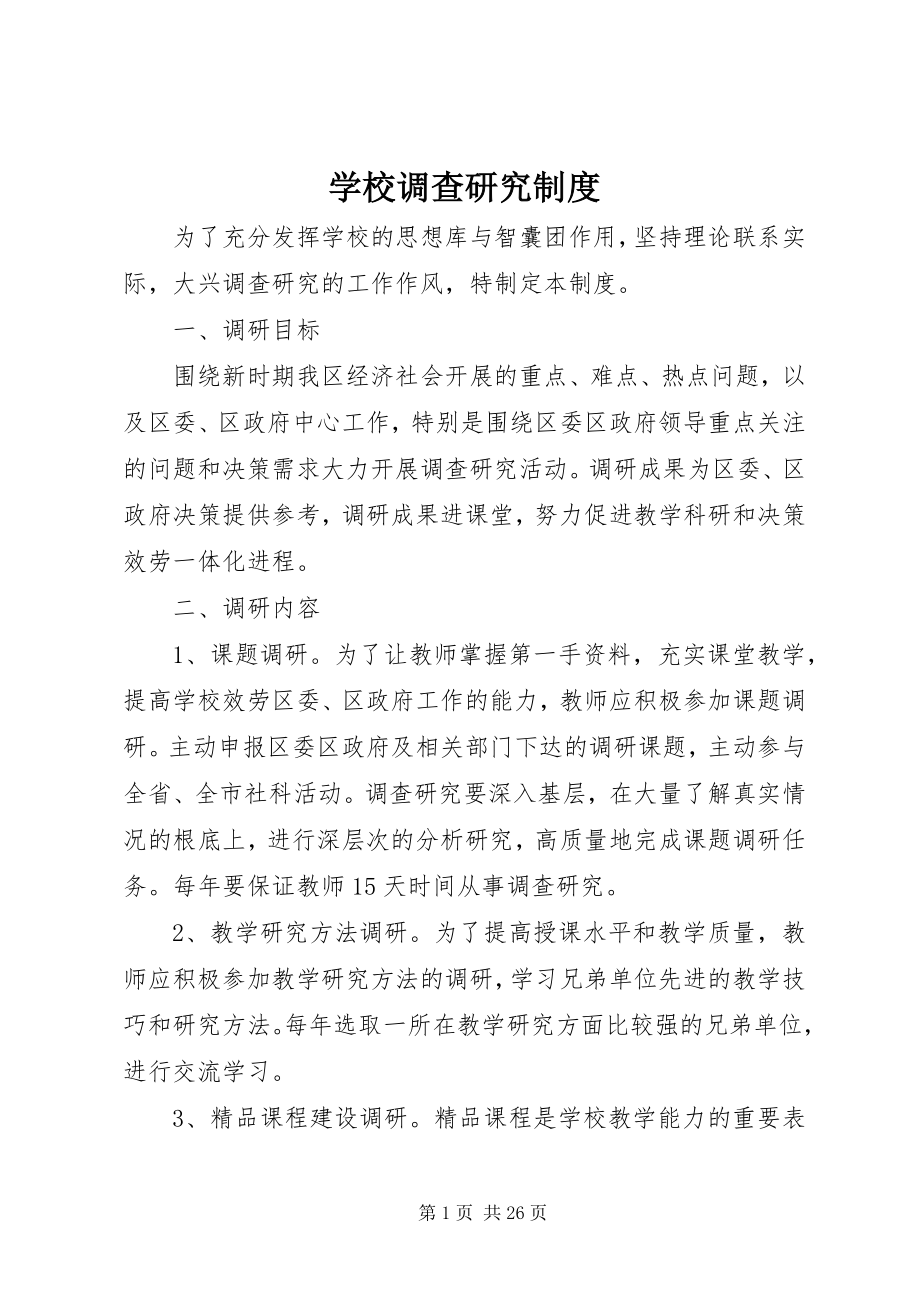 2023年学校调查研究制度.docx_第1页