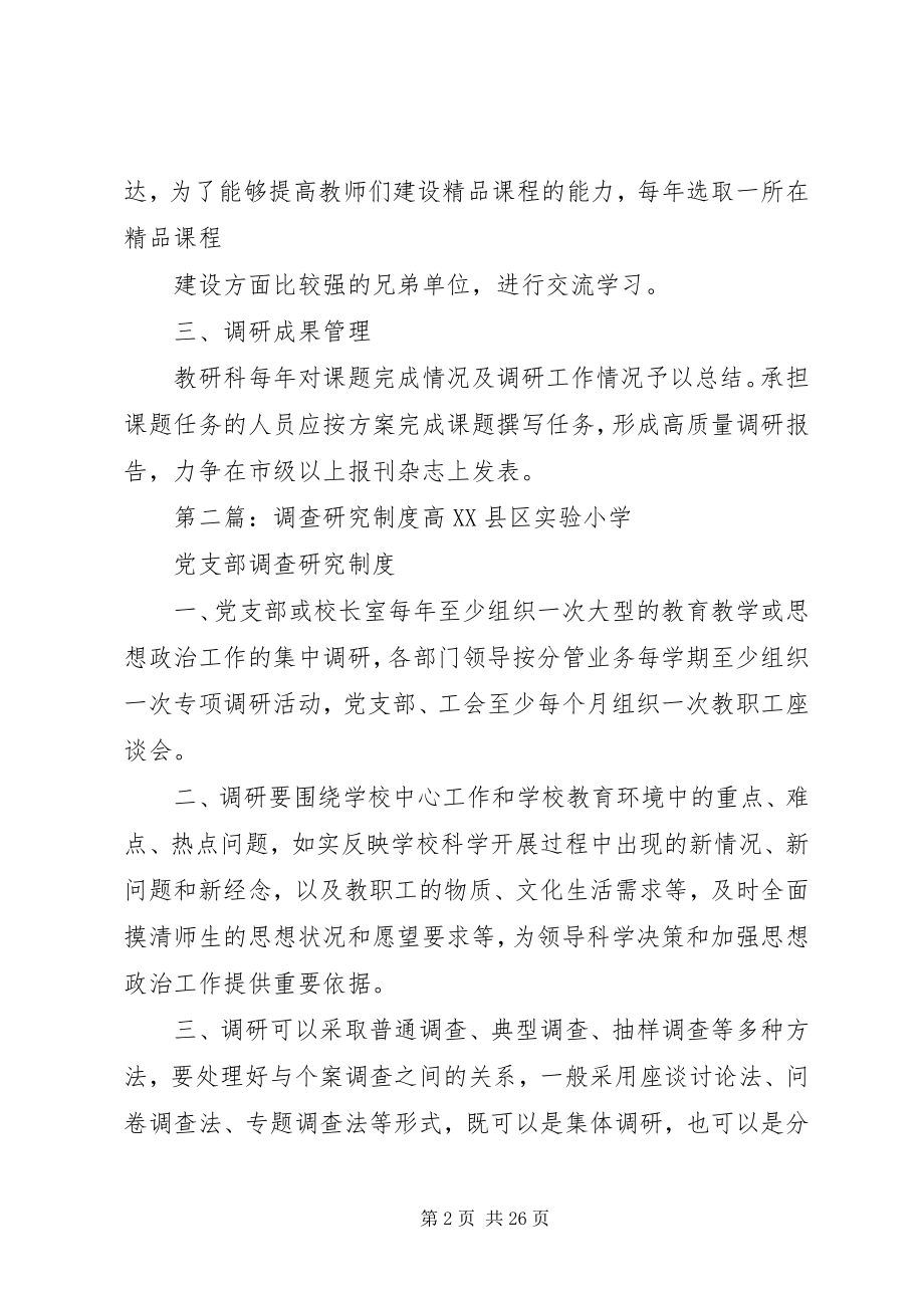 2023年学校调查研究制度.docx_第2页