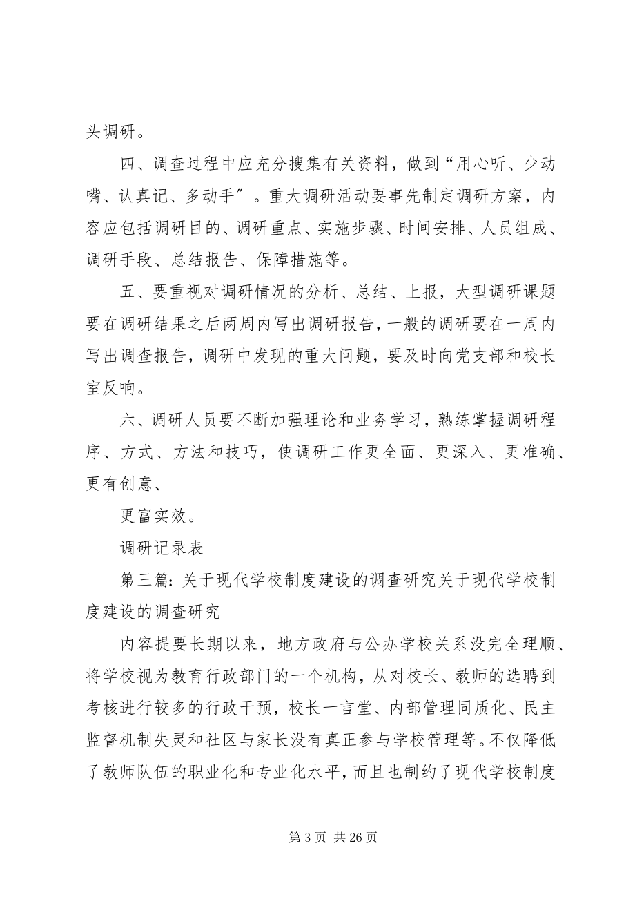 2023年学校调查研究制度.docx_第3页