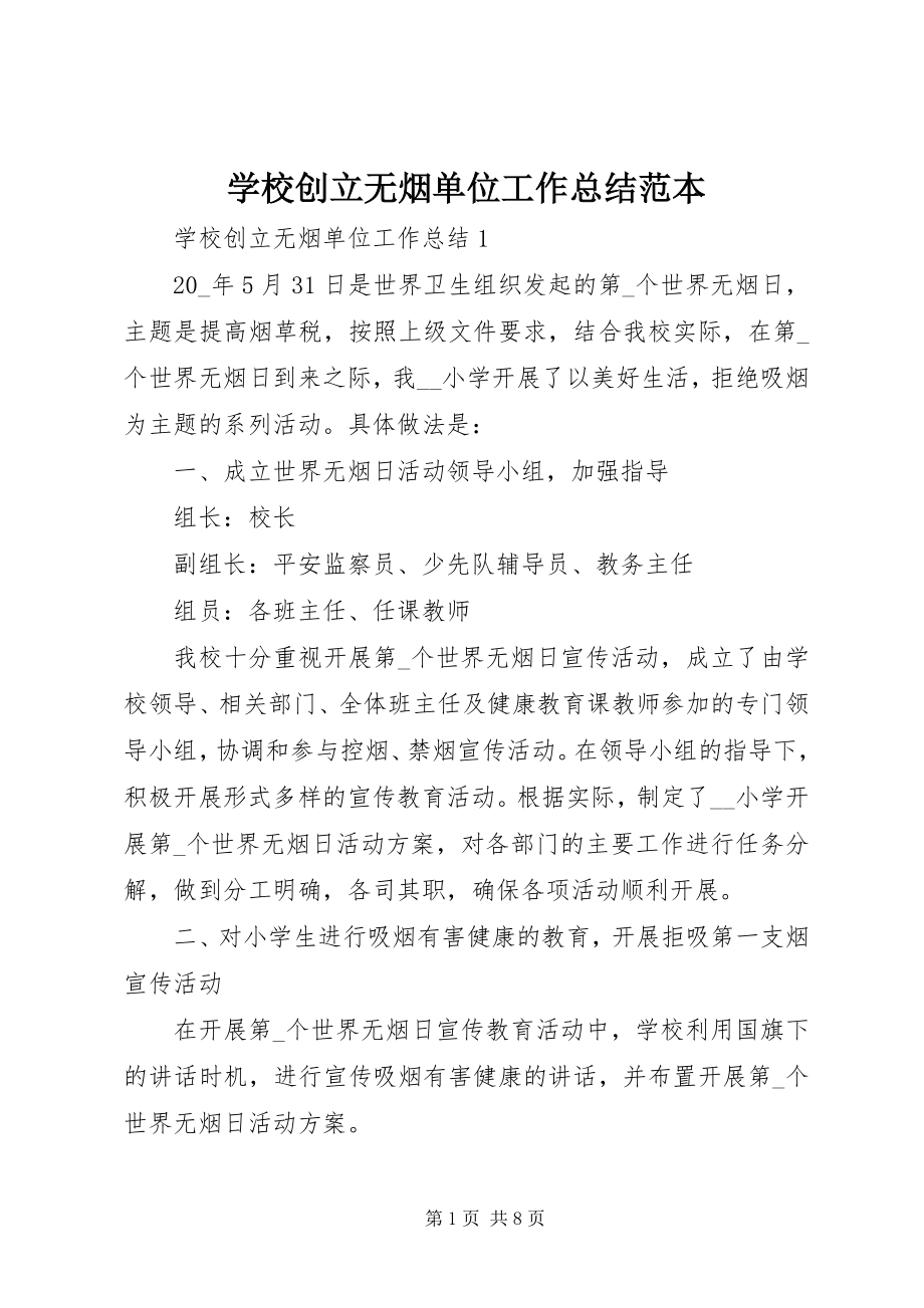 2023年学校创建无烟单位工作总结范本.docx_第1页