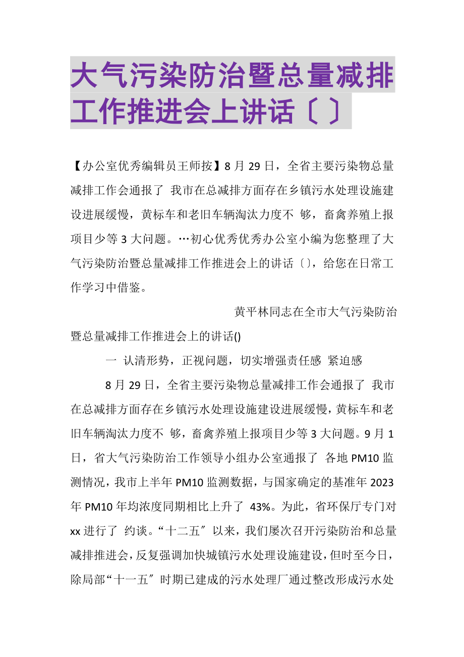 2023年大气污染防治暨总量减排工作推进会上讲话摘要.doc_第1页