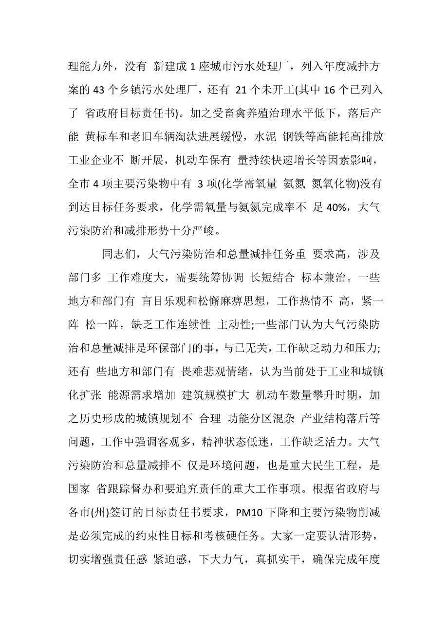 2023年大气污染防治暨总量减排工作推进会上讲话摘要.doc_第2页