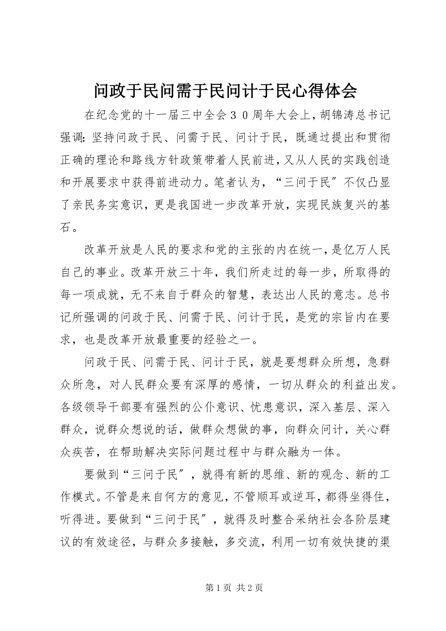 2023年问政于民问需于民问计于民心得体会.docx_第1页