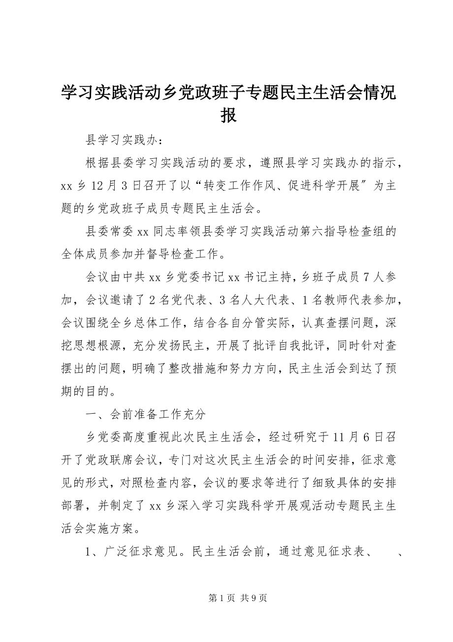 2023年学习实践活动乡党政班子专题民主生活会情况报.docx_第1页