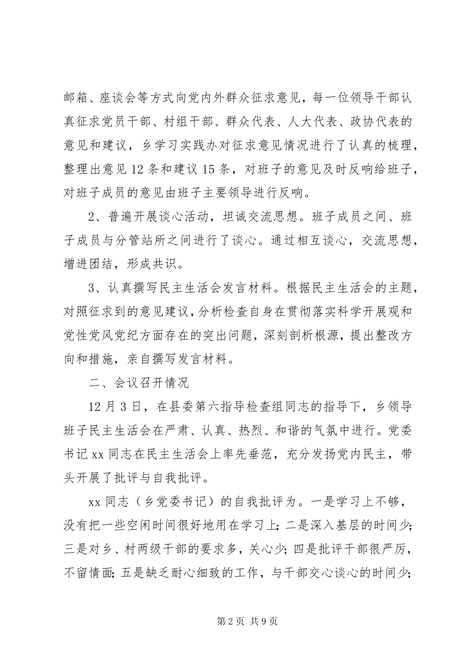 2023年学习实践活动乡党政班子专题民主生活会情况报.docx_第2页