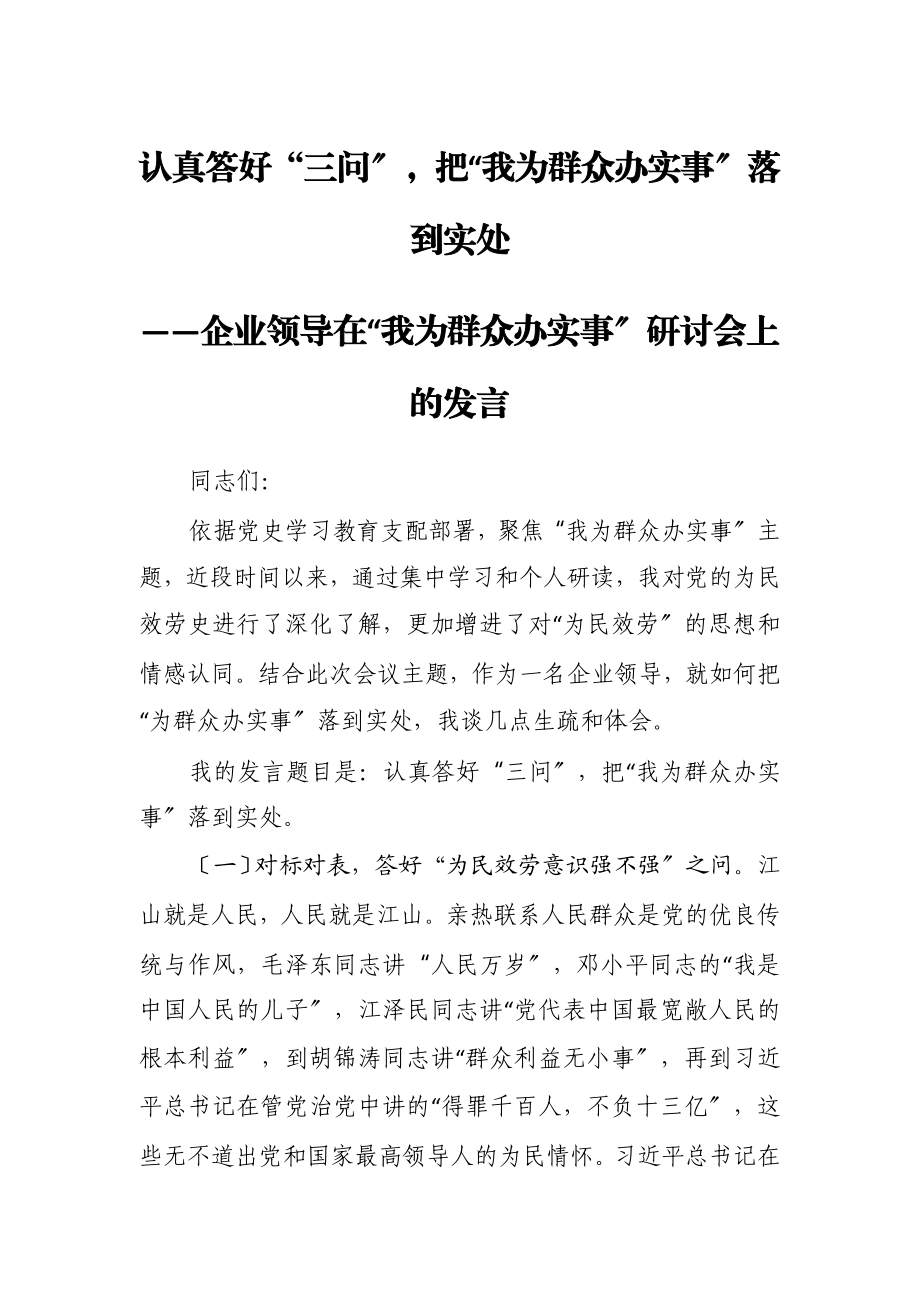 2023年企业领导在“我为群众办实事”研讨会上的发言.doc_第1页