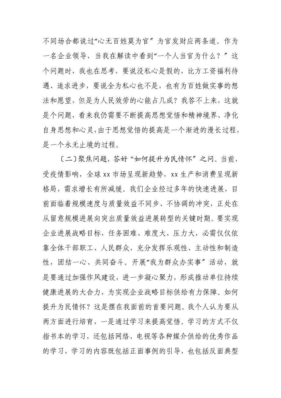 2023年企业领导在“我为群众办实事”研讨会上的发言.doc_第2页