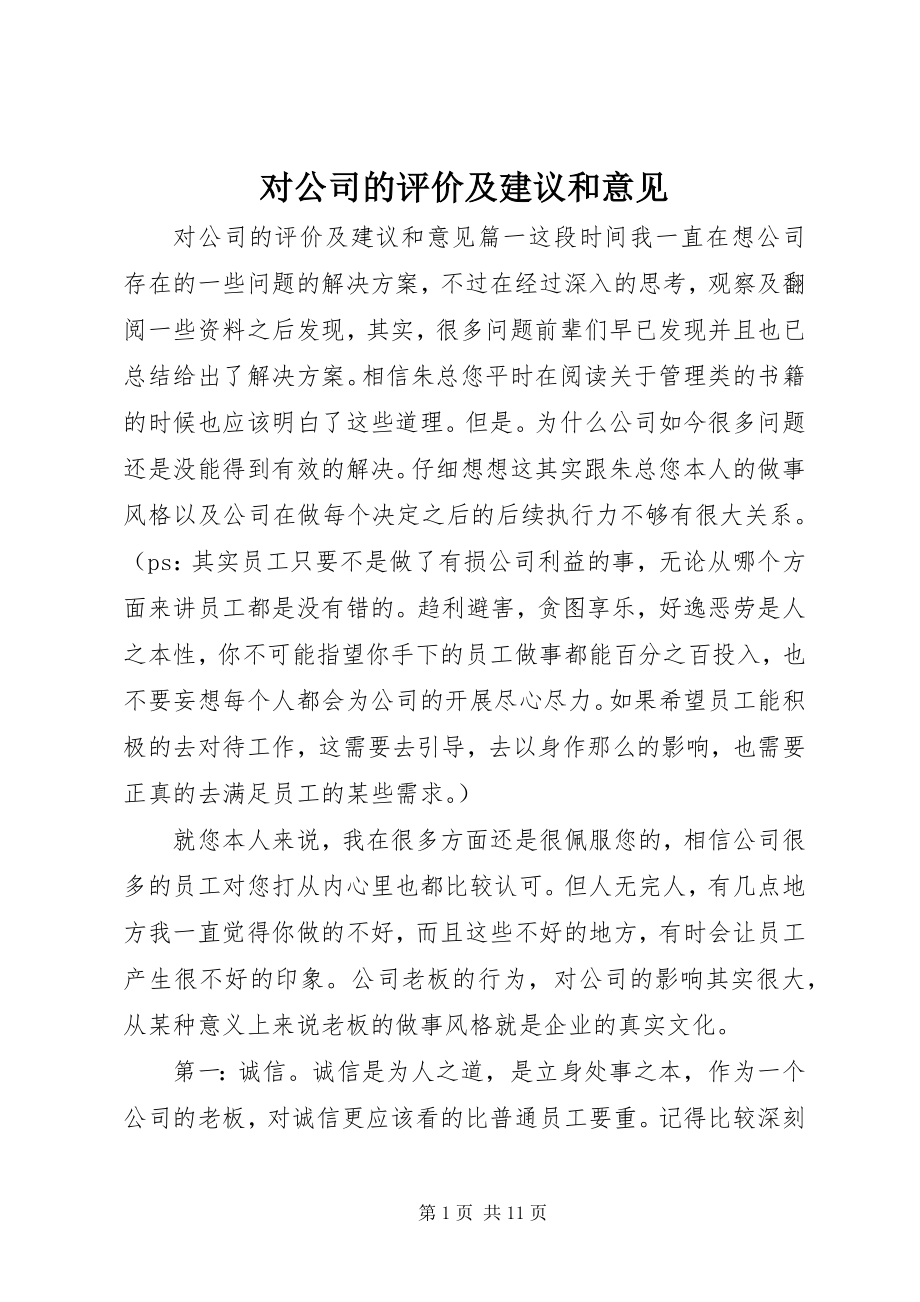 2023年对公司的评价及建议和意见.docx_第1页