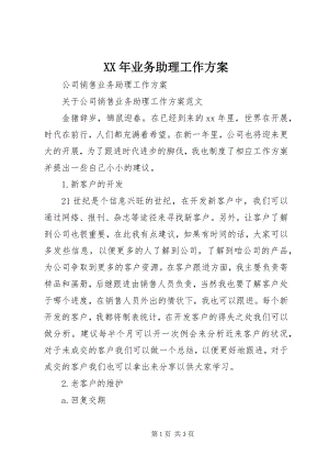 2023年业务助理工作计划.docx