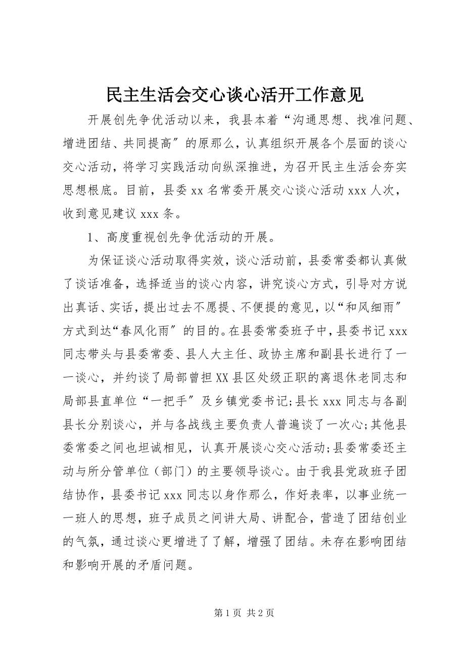 2023年民主生活会交心谈心活动工作意见.docx_第1页