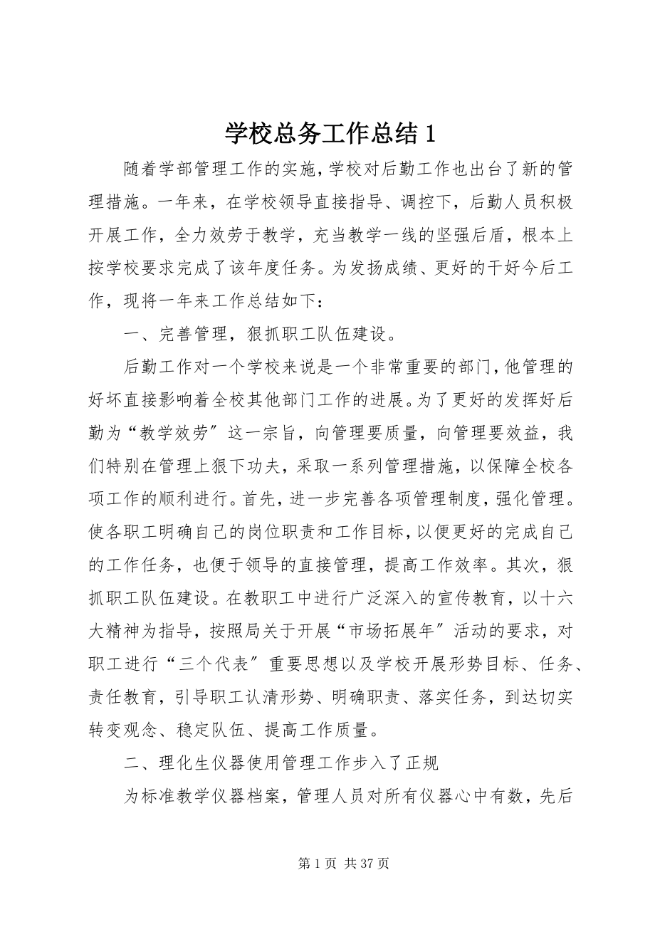 2023年学校总务工作总结1.docx_第1页