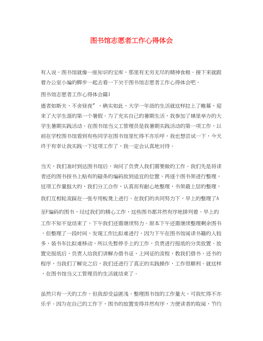 2023年图书馆志愿者工作心得体会.docx_第1页